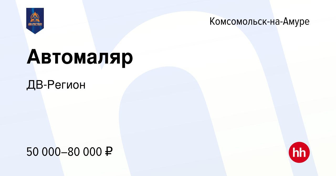 Вакансия Автомаляр в Комсомольске-на-Амуре, работа в компании ДВ-Регион  (вакансия в архиве c 27 августа 2022)