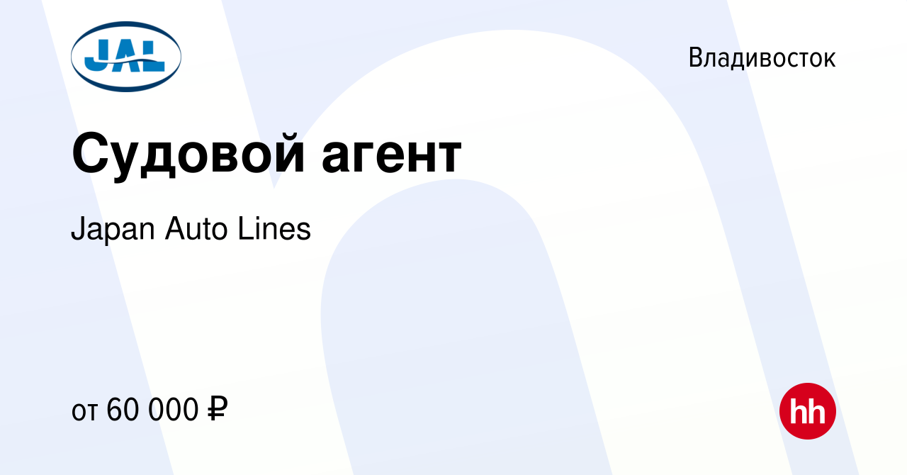 Вакансия Судовой агент во Владивостоке, работа в компании Japan Auto Lines  (вакансия в архиве c 4 августа 2022)