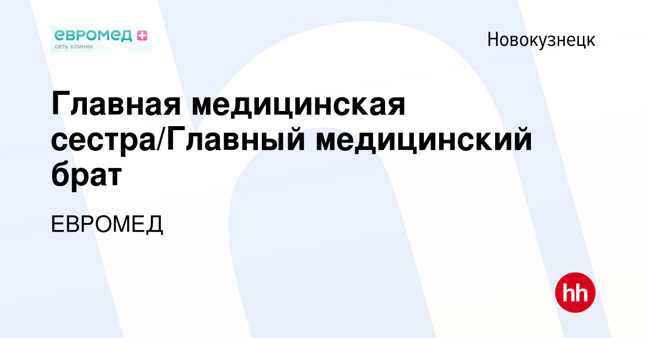 Вакансия Главная медицинская сестра/Главный медицинский брат в  Новокузнецке, работа в компании ЕВРОМЕД (вакансия в архиве c 4 августа 2022)