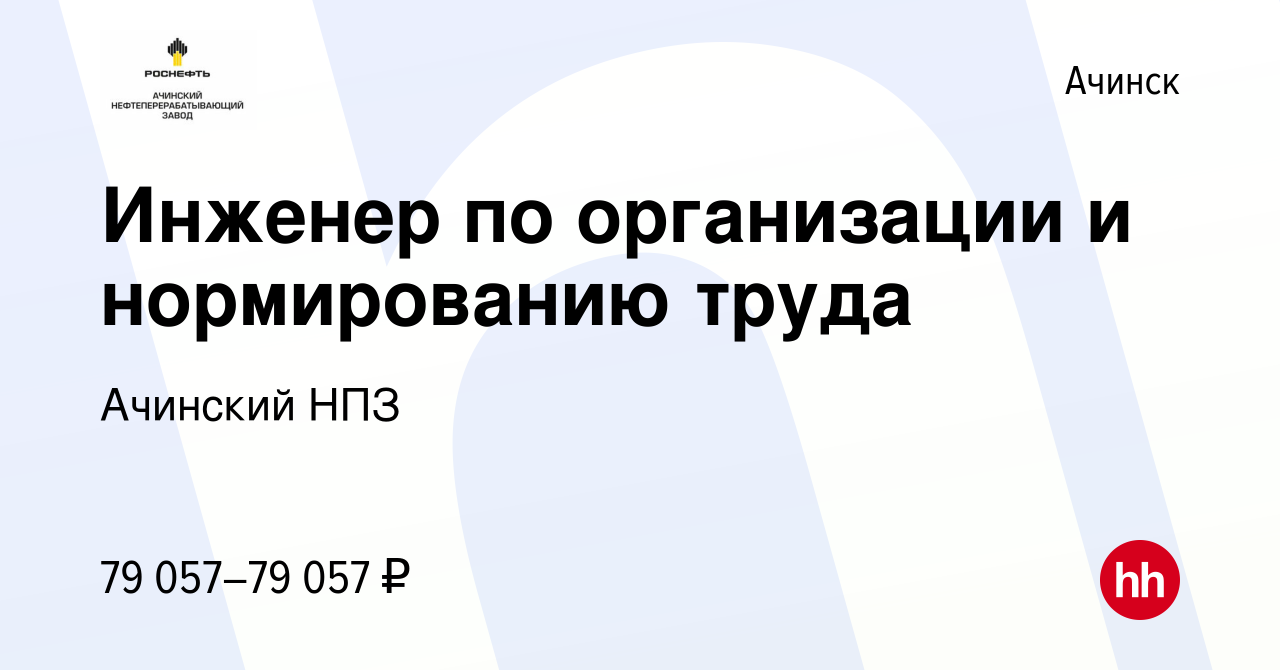 Вакансия Инженер по организации и нормированию труда в Ачинске, работа в  компании Ачинский НПЗ (вакансия в архиве c 2 августа 2022)