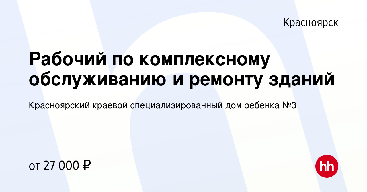 Вакансия Рабочий по комплексному обслуживанию и ремонту зданий в Красноярске,  работа в компании Красноярский краевой специализированный дом ребенка №3  (вакансия в архиве c 2 июля 2023)