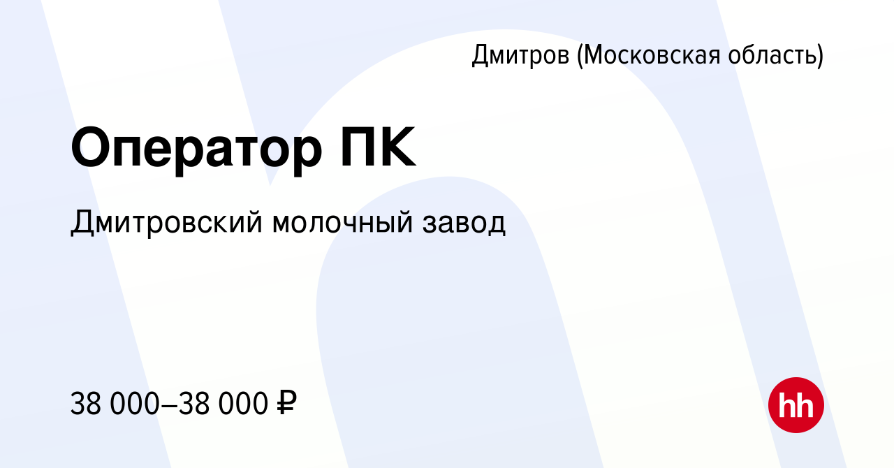 Вакансия Оператор ПК в Дмитрове, работа в компании Дмитровский молочный  завод (вакансия в архиве c 12 июля 2022)