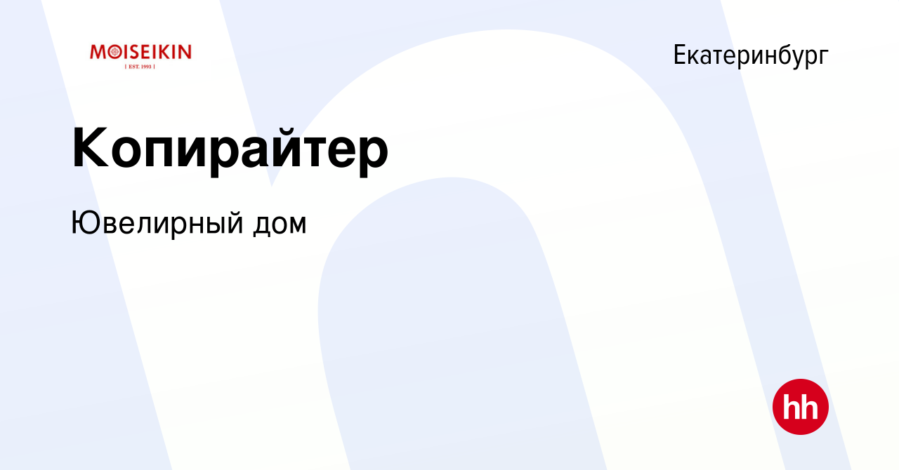 Вакансия Копирайтер в Екатеринбурге, работа в компании Ювелирный дом  (вакансия в архиве c 4 августа 2022)