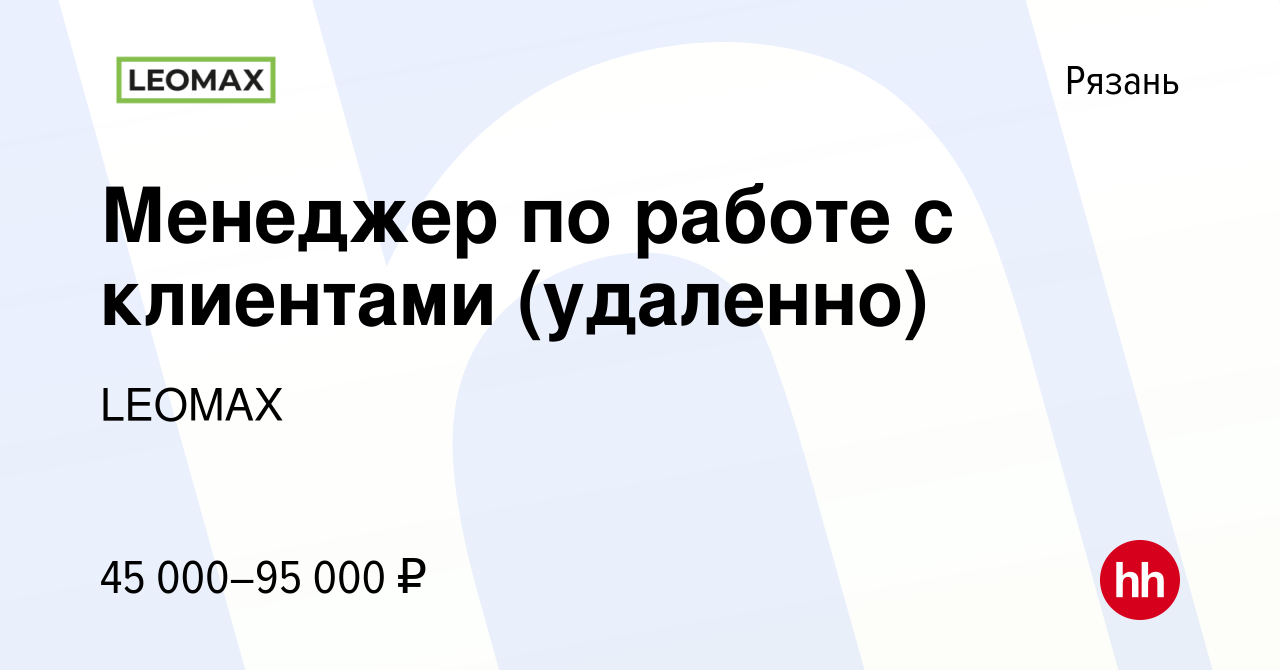 Вакансия Менеджер по работе с клиентами (удаленно) в Рязани, работа в  компании LEOMAX (вакансия в архиве c 9 января 2023)