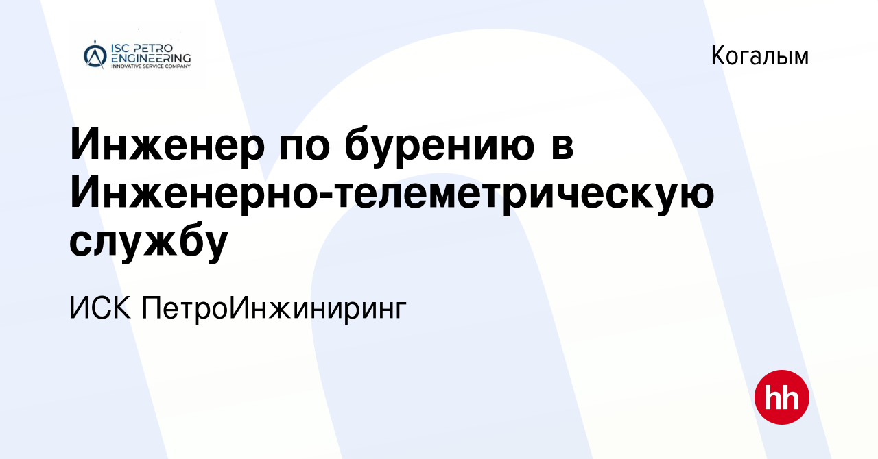 Вакансия Инженер по бурению в Инженерно-телеметрическую службу в Когалыме,  работа в компании ИСК ПетроИнжиниринг (вакансия в архиве c 4 августа 2022)