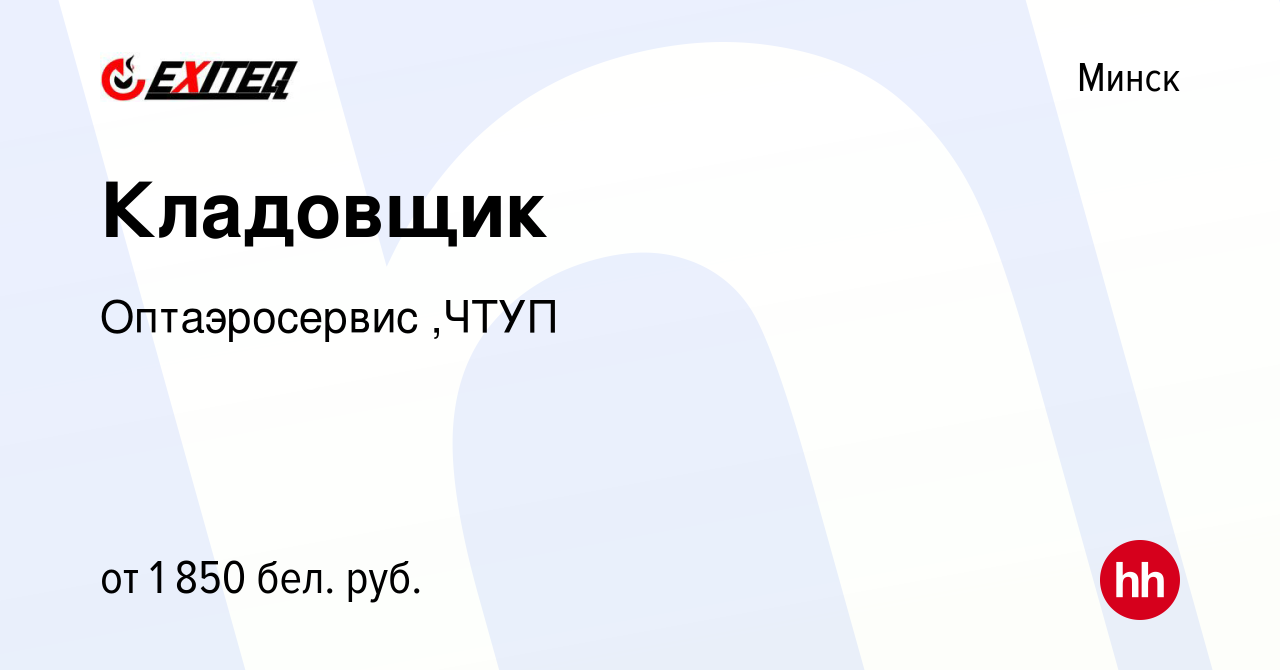 Вакансия Кладовщик в Минске, работа в компании Оптаэросервис ,ЧТУП  (вакансия в архиве c 12 октября 2022)