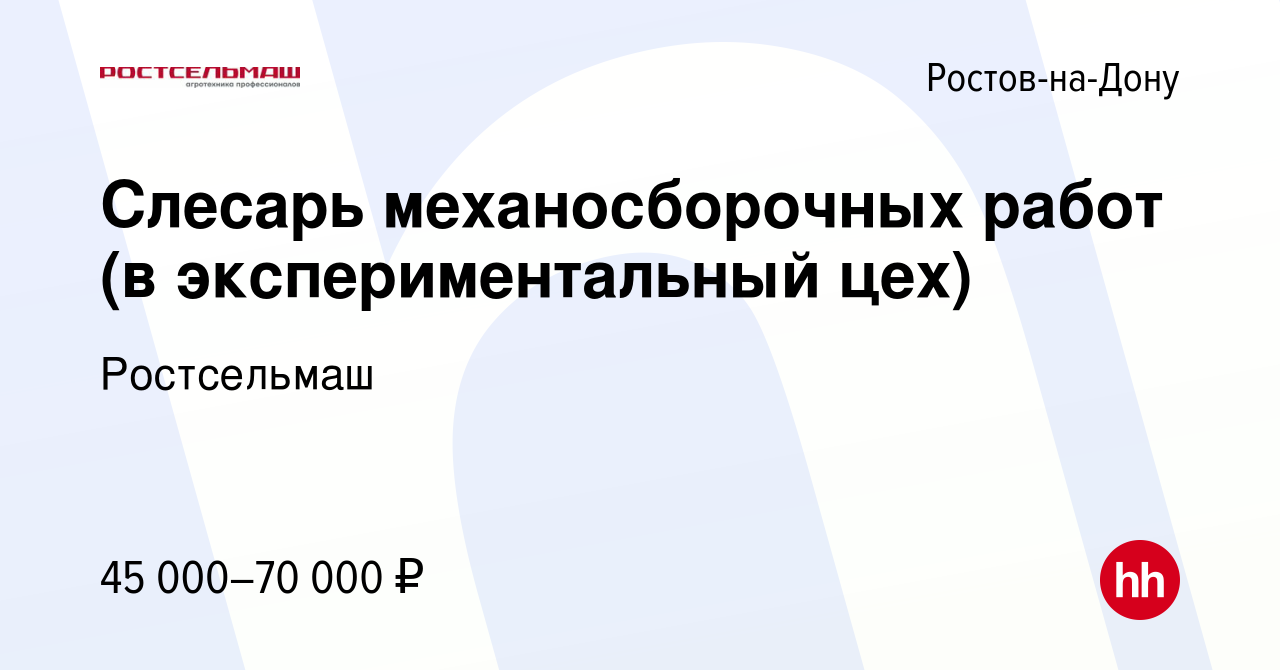 Вакансия Слесарь механосборочных работ (в экспериментальный цех) в  Ростове-на-Дону, работа в компании Ростсельмаш (вакансия в архиве c 8 марта  2023)