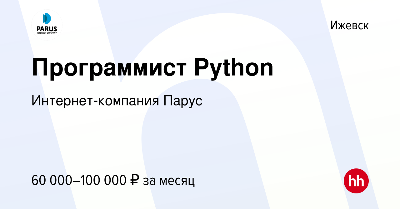 Вакансия Программист Python в Ижевске, работа в компании Интернет-компания  Парус (вакансия в архиве c 4 августа 2022)