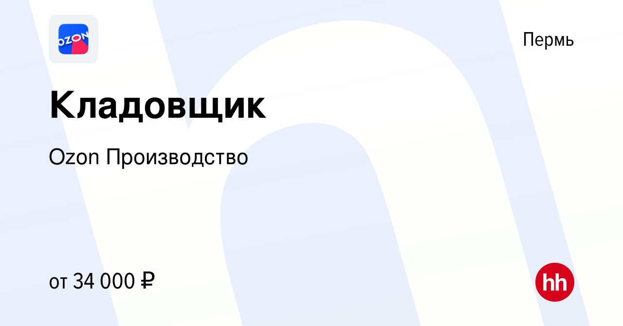 Вакансия Кладовщик в Перми, работа в компании Ozon Производство (вакансия в  архиве c 22 июля 2022)