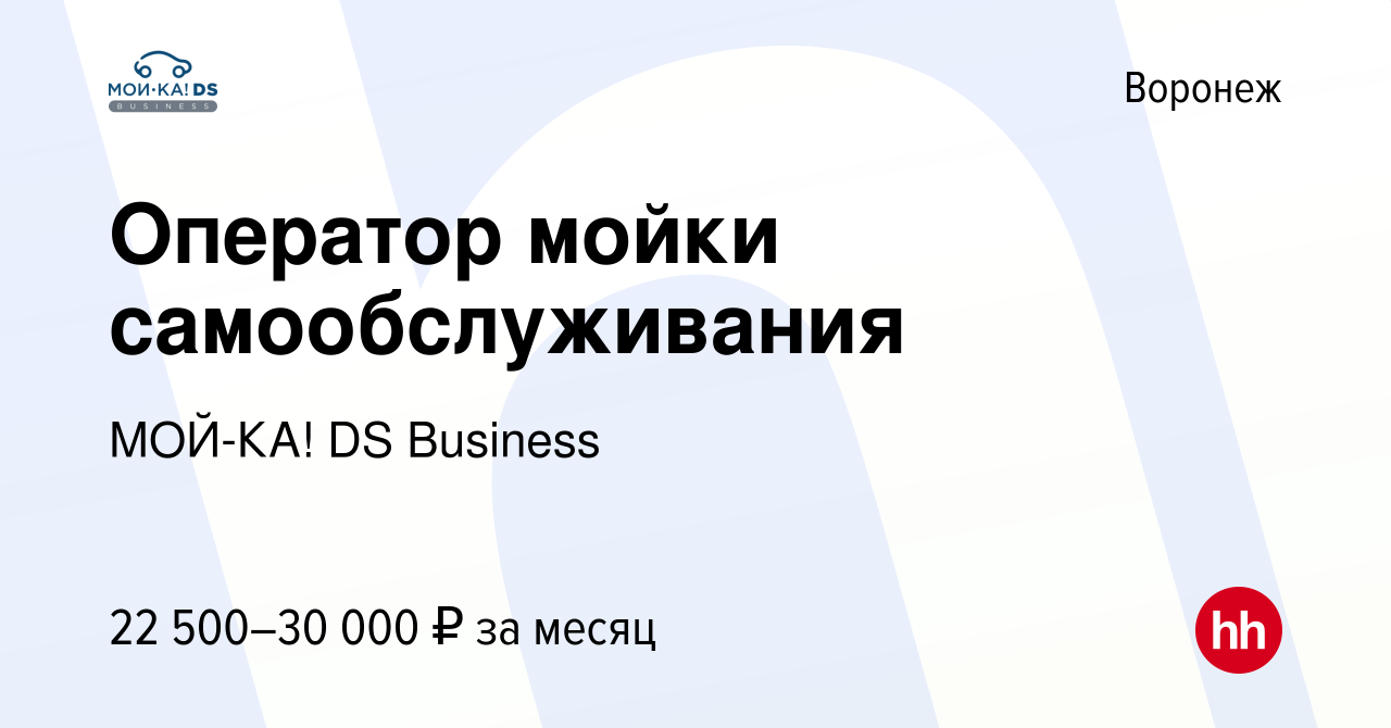 Вакансия Оператор мойки самообслуживания в Воронеже, работа в компании МОЙ-КА!  DS Business (вакансия в архиве c 14 августа 2022)