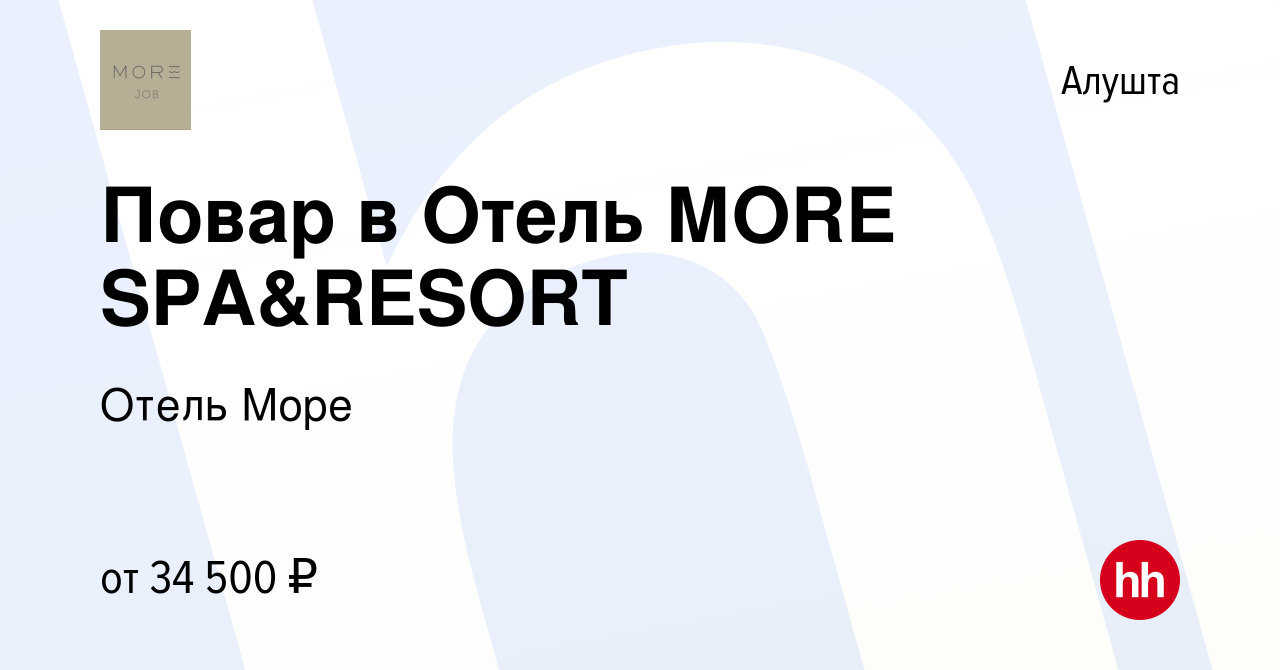 Вакансия Повар в Отель МОRЕ SPA&RESORT в Алуште, работа в компании Отель  Море (вакансия в архиве c 5 октября 2022)