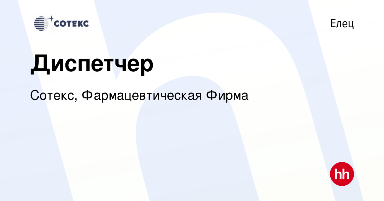 Вакансия Диспетчер в Ельце, работа в компании Сотекс, Фармацевтическая  Фирма (вакансия в архиве c 25 августа 2022)