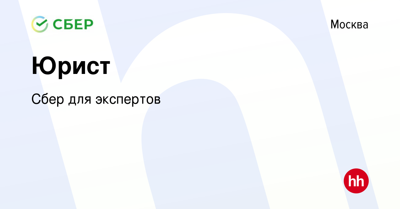 Вакансия Юрист в Москве, работа в компании Сбер для экспертов (вакансия в  архиве c 28 июля 2022)