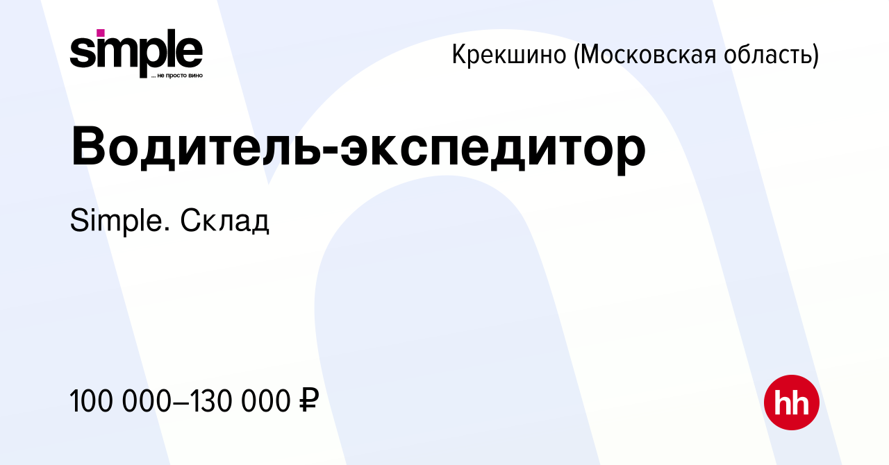 Вакансия Водитель-экспедитор Крекшино, работа в компании Simple. Склад  (вакансия в архиве c 19 декабря 2023)