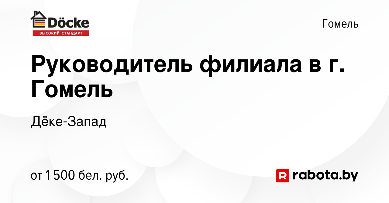 Вакансия Руководитель филиала в г. Гомель в Гомеле, работа в компании  Дёке-Запад (вакансия в архиве c 4 августа 2022)