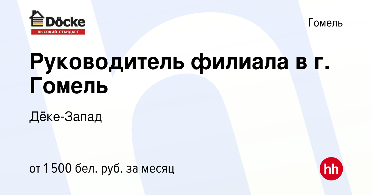 Вакансия Руководитель филиала в г. Гомель в Гомеле, работа в компании  Дёке-Запад (вакансия в архиве c 4 августа 2022)