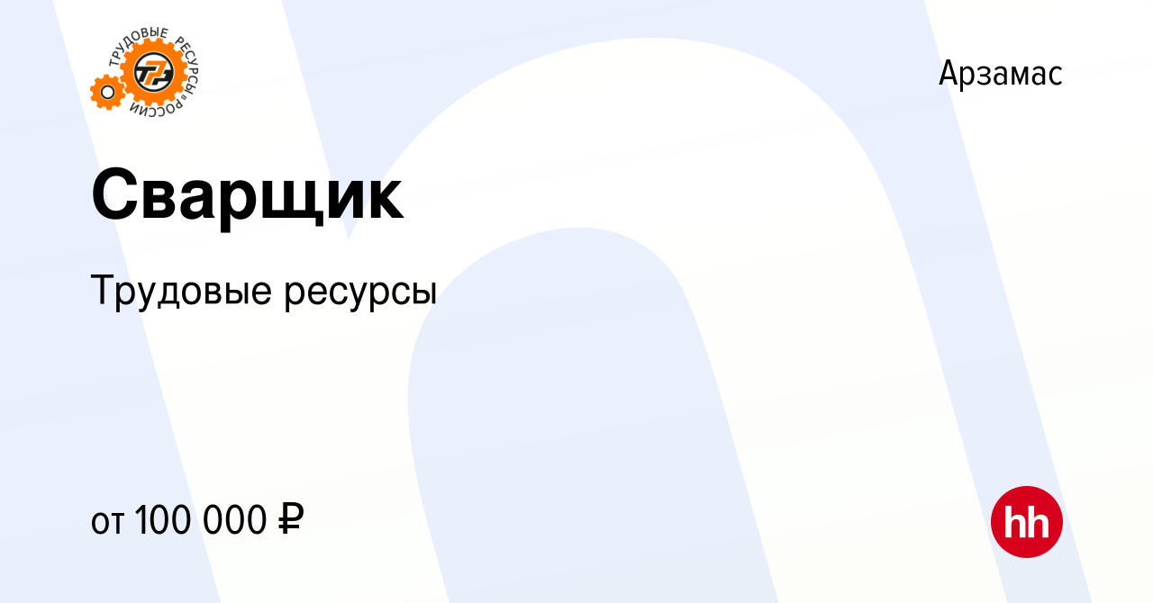 Вакансия Сварщик в Арзамасе, работа в компании Трудовые ресурсы (вакансия в  архиве c 4 августа 2022)