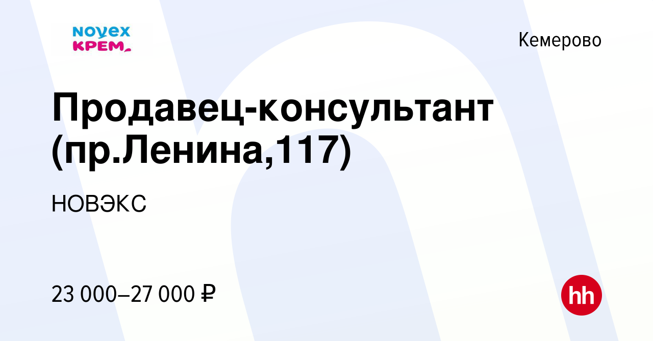 Вакансия Продавец-консультант (пр.Ленина,117) в Кемерове, работа в компании  НОВЭКС (вакансия в архиве c 20 июля 2022)