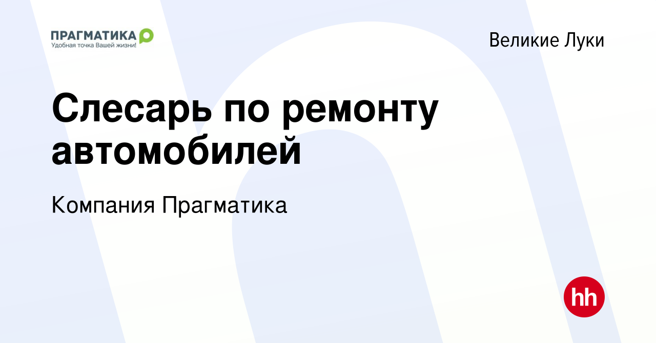 Вакансия Слесарь по ремонту автомобилей в Великих Луках, работа в компании  Компания Прагматика (вакансия в архиве c 5 августа 2022)