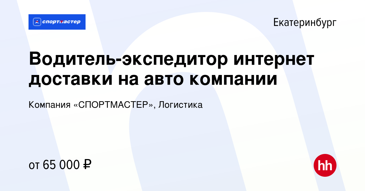 Вакансия Водитель-экспедитор интернет доставки на авто компании в  Екатеринбурге, работа в компании Компания «СПОРТМАСТЕР», Логистика  (вакансия в архиве c 18 января 2024)