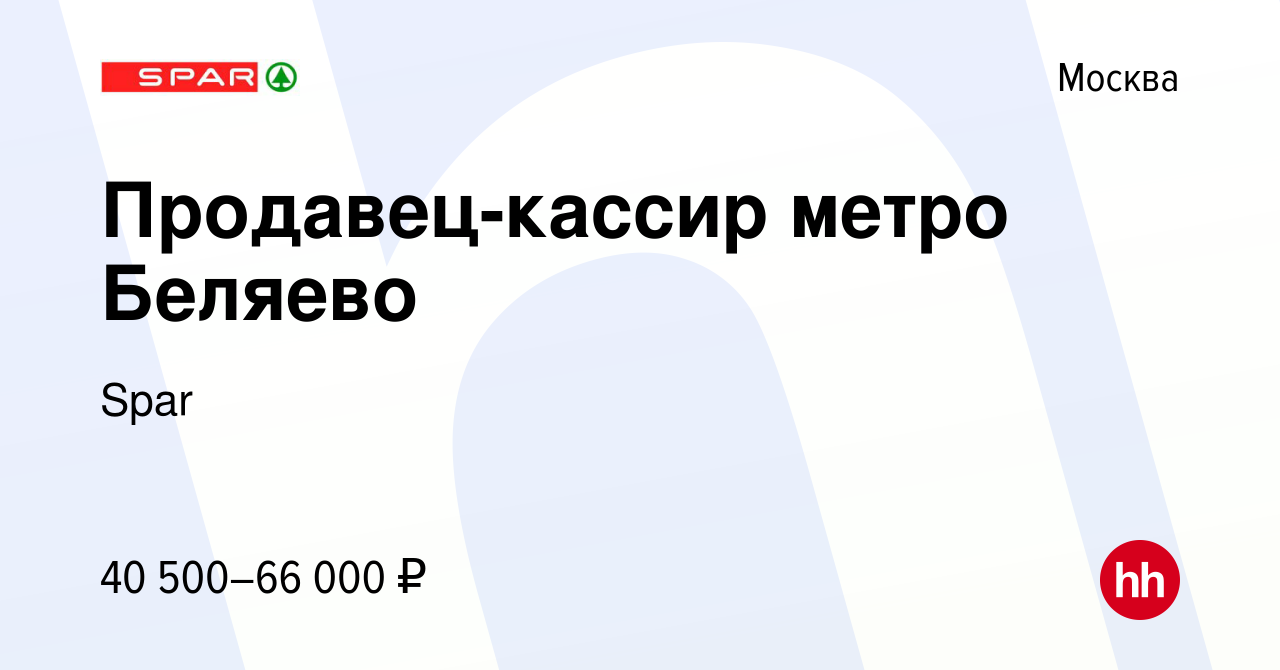 Вакансия Продавец-кассир метро Беляево в Москве, работа в компании Spar  (вакансия в архиве c 5 августа 2022)