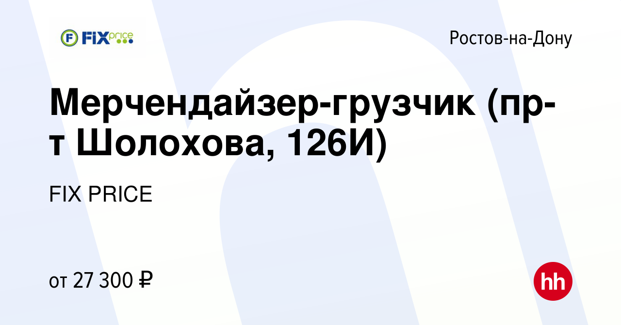 Вакансия Мерчендайзер-грузчик (пр-т Шолохова, 126И) в Ростове-на-Дону,  работа в компании FIX PRICE (вакансия в архиве c 5 августа 2022)