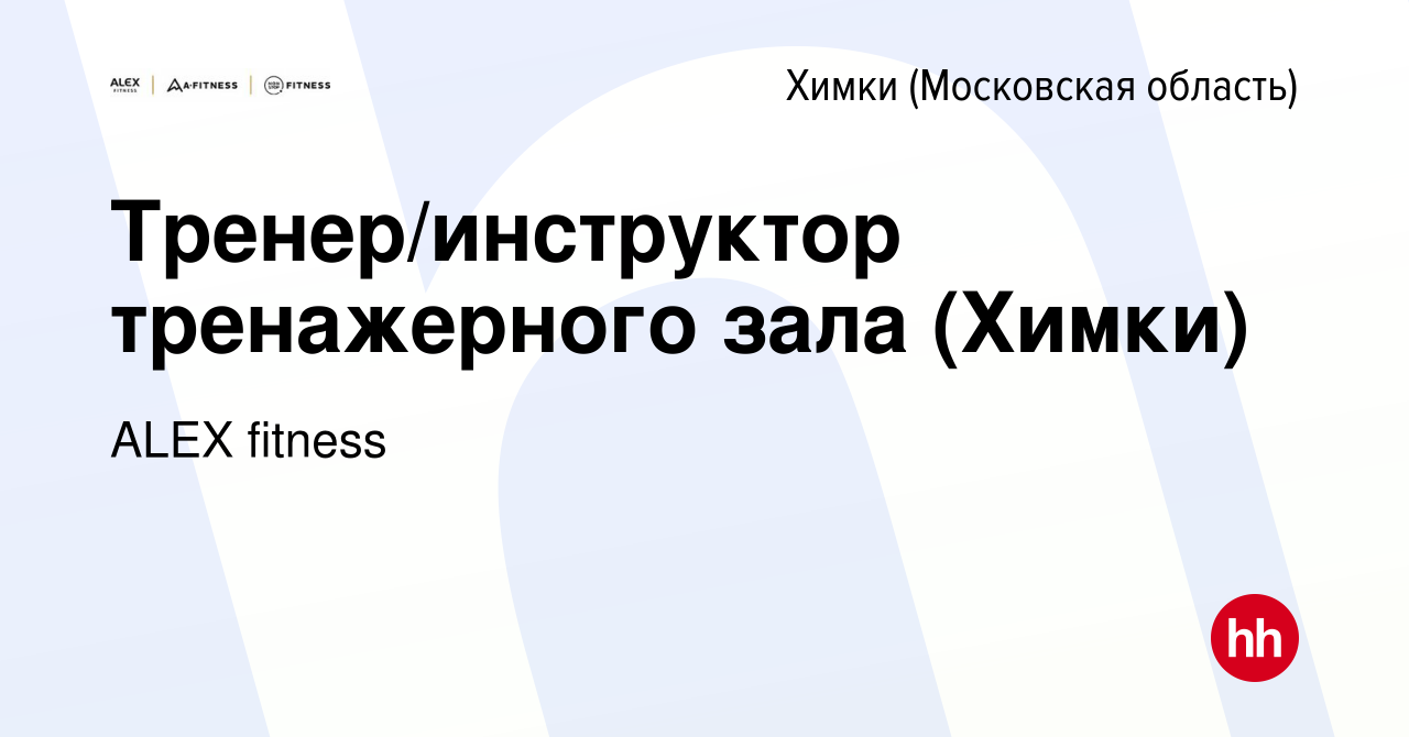 Вакансия Тренер/инструктор тренажерного зала (Химки) в Химках, работа в  компании ALEX fitness (вакансия в архиве c 5 августа 2022)