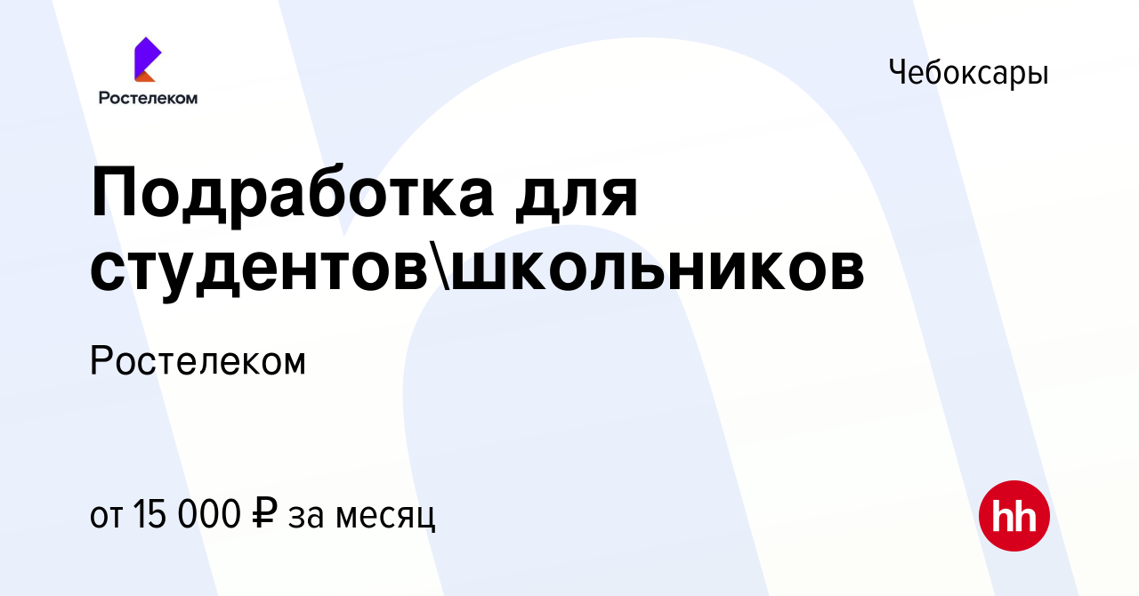 Вакансия Подработка для студентовшкольников в Чебоксарах, работа в  компании Ростелеком (вакансия в архиве c 11 августа 2022)