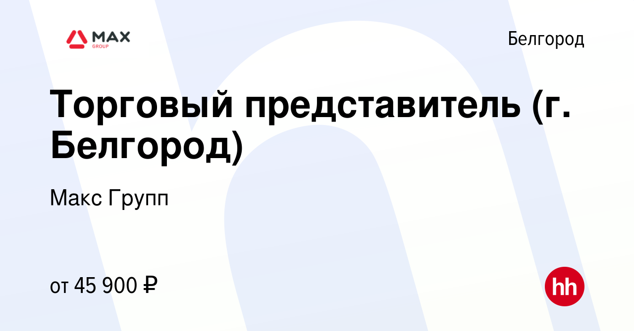 Вакансия Торговый представитель (г. Белгород) в Белгороде, работа в компании  Макс Групп (вакансия в архиве c 5 августа 2022)