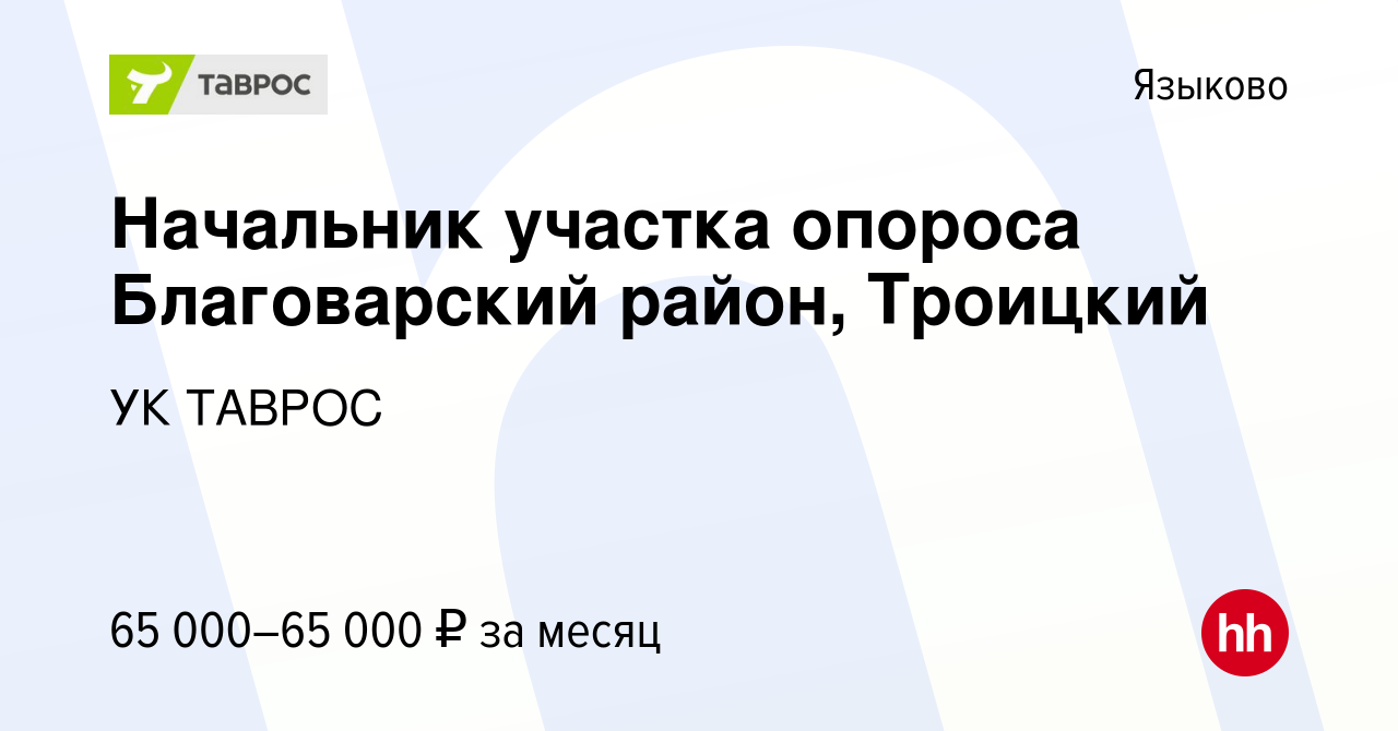 Вакансия Начальник участка опороса Благоварский район, Троицкий в Языкове,  работа в компании УК ТАВРОС (вакансия в архиве c 5 августа 2022)