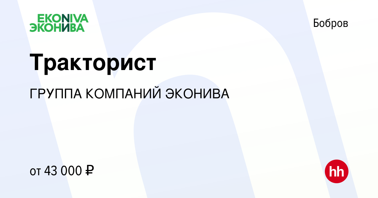 Вакансия Тракторист в Боброве, работа в компании ГРУППА КОМПАНИЙ ЭКОНИВА  (вакансия в архиве c 5 августа 2022)