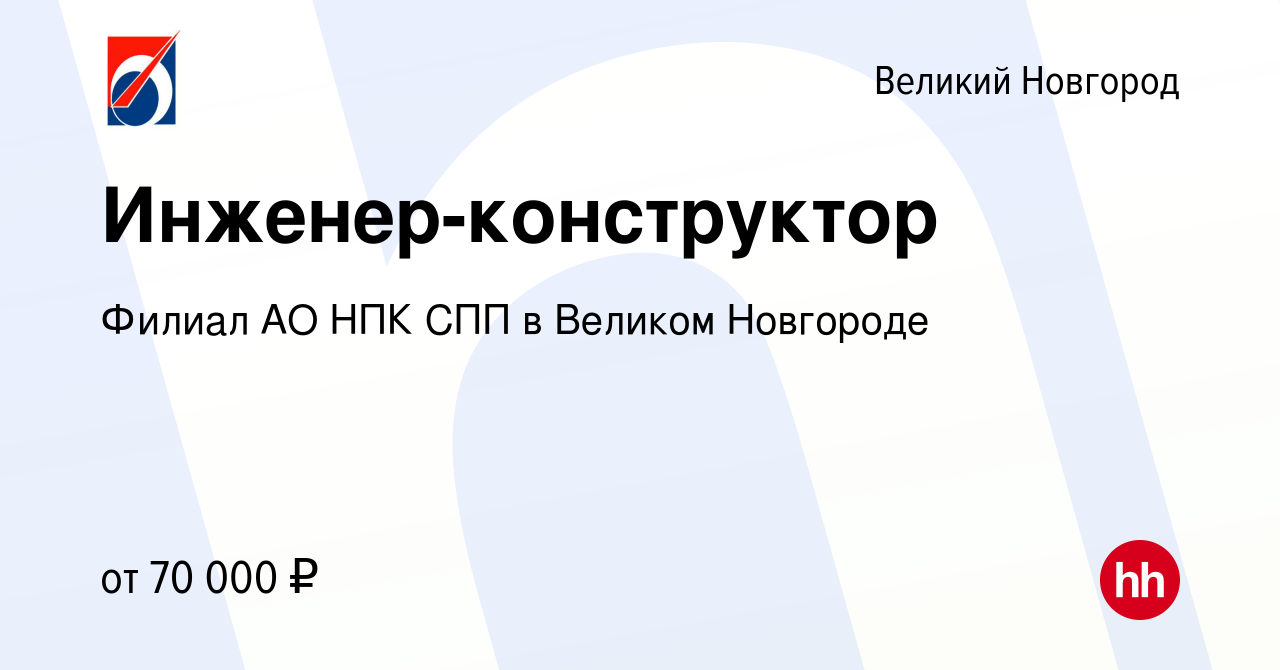 Вакансия Инженер-конструктор в Великом Новгороде, работа в компании Филиал  АО НПК СПП в Великом Новгороде (вакансия в архиве c 5 августа 2022)