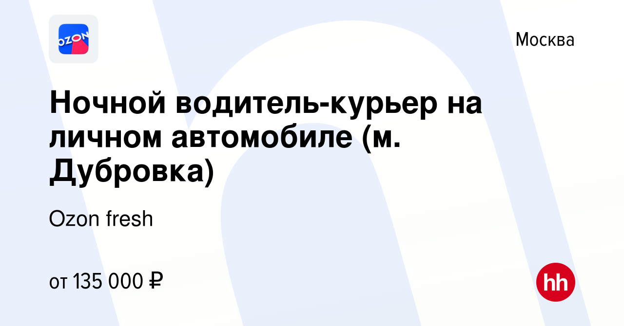 Вакансия Ночной водитель-курьер на личном автомобиле (м. Дубровка) в  Москве, работа в компании Ozon fresh (вакансия в архиве c 16 января 2024)