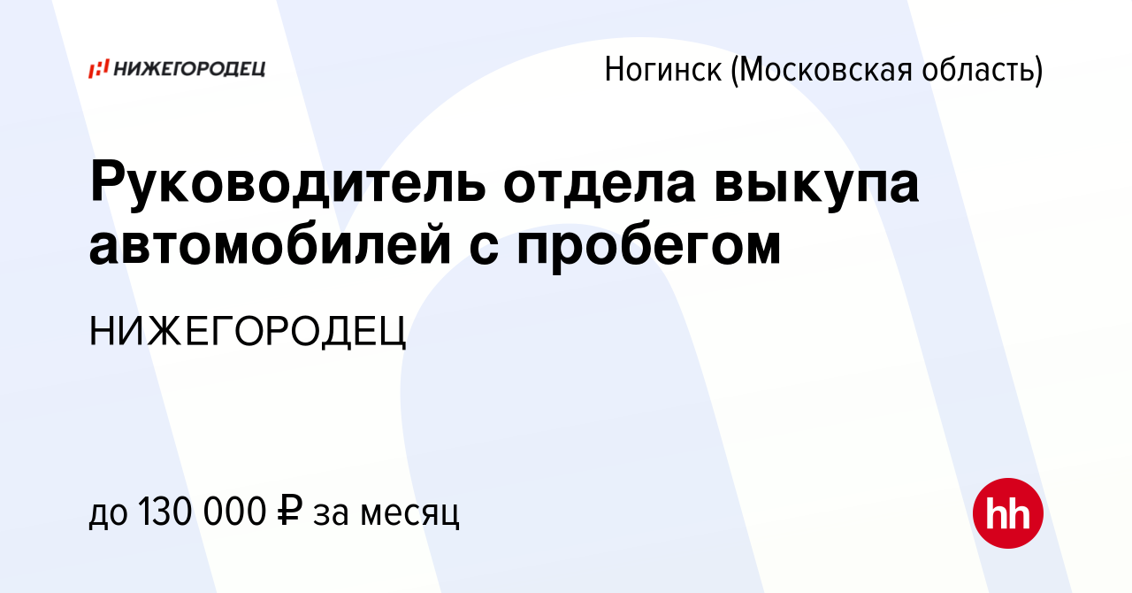 Вакансия Руководитель отдела выкупа автомобилей с пробегом в Ногинске,  работа в компании НИЖЕГОРОДЕЦ (вакансия в архиве c 22 ноября 2022)