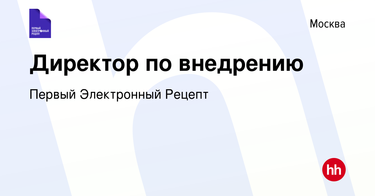 Вакансия Директор по внедрению в Москве, работа в компании Первый Электронный  Рецепт (вакансия в архиве c 2 августа 2022)