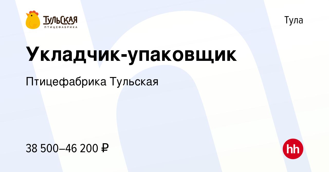 Вакансия Укладчик-упаковщик в Туле, работа в компании Птицефабрика Тульская  (вакансия в архиве c 22 июля 2022)