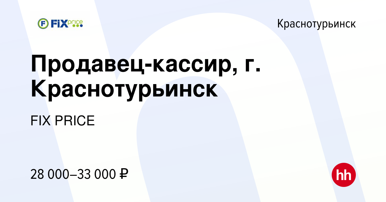 Вакансия Продавец-кассир, г. Краснотурьинск в Краснотурьинске, работа в  компании FIX PRICE (вакансия в архиве c 20 июля 2022)