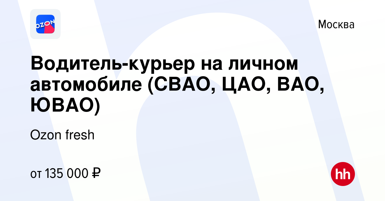 Вакансия Водитель-курьер на личном автомобиле (СВАО, ЦАО, ВАО, ЮВАО) в  Москве, работа в компании Ozon fresh