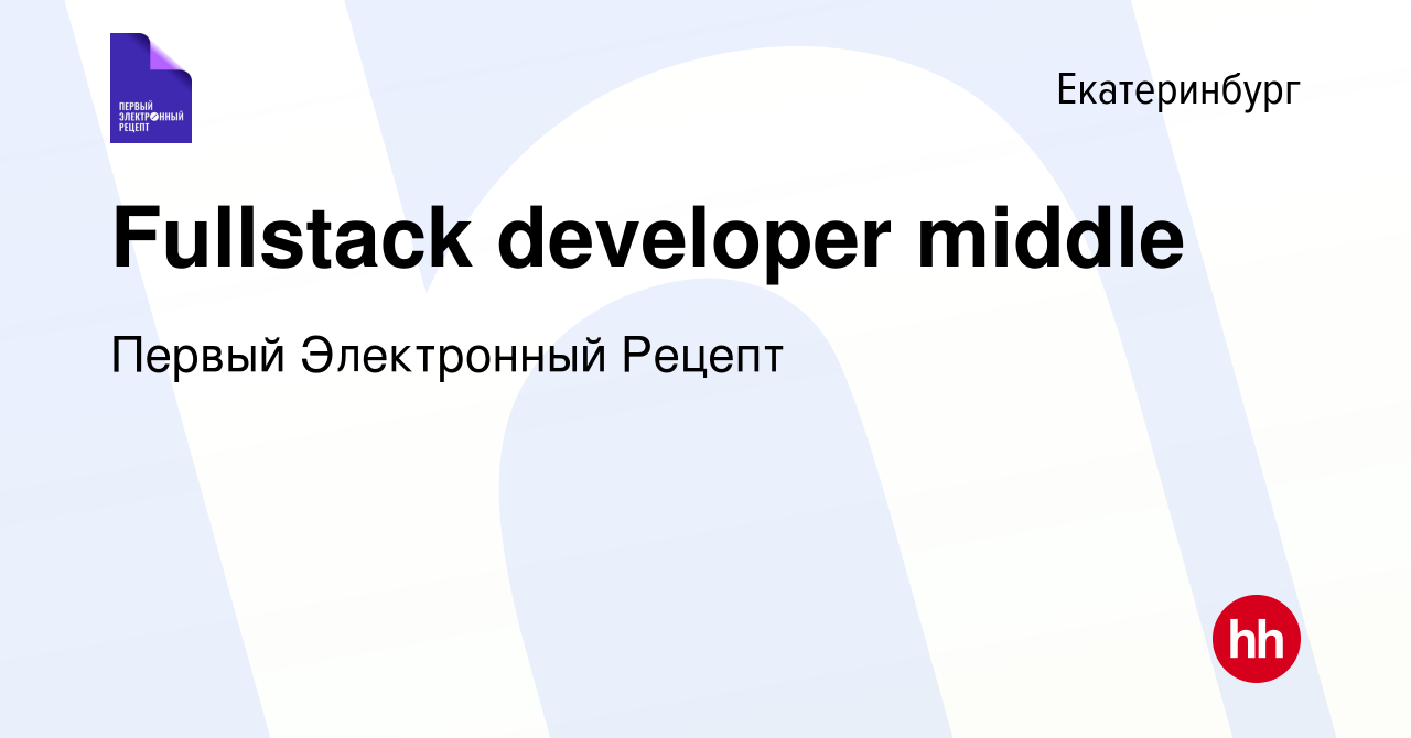 Вакансия Fullstack developer middle в Екатеринбурге, работа в компании Первый  Электронный Рецепт (вакансия в архиве c 5 сентября 2022)