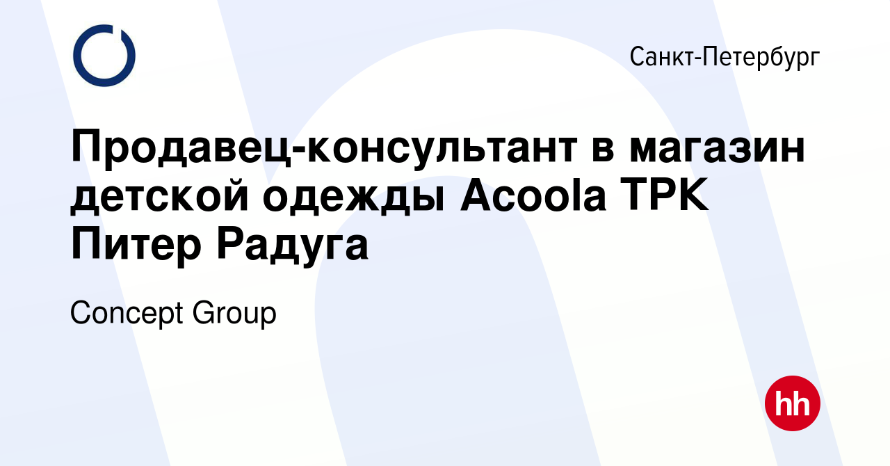 Вакансия Продавец-консультант в магазин детской одежды Acoola ТРК Питер  Радуга в Санкт-Петербурге, работа в компании Concept Group (вакансия в  архиве c 28 сентября 2022)