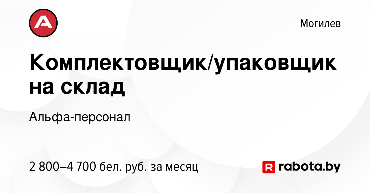 Вакансия Комплектовщик/упаковщик на склад в Могилеве, работа в компании  Альфа-персонал (вакансия в архиве c 5 августа 2022)