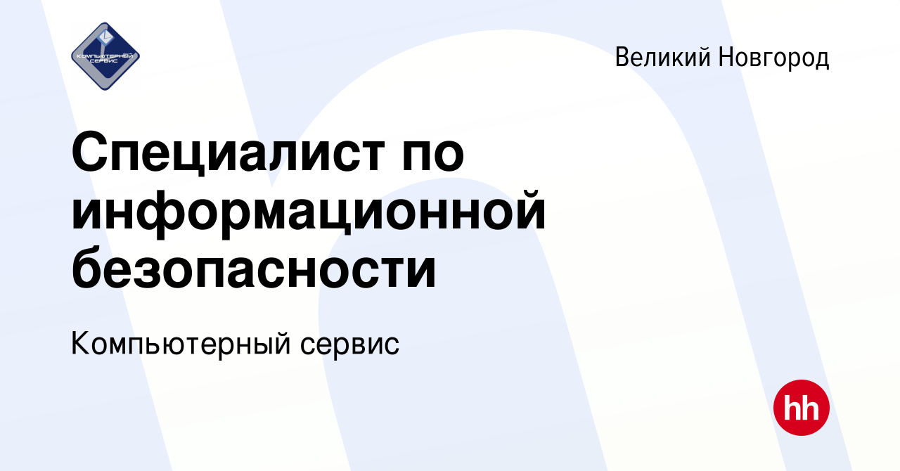 Вакансия Специалист по информационной безопасности в Великом Новгороде,  работа в компании Компьютерный сервис (вакансия в архиве c 5 августа 2022)