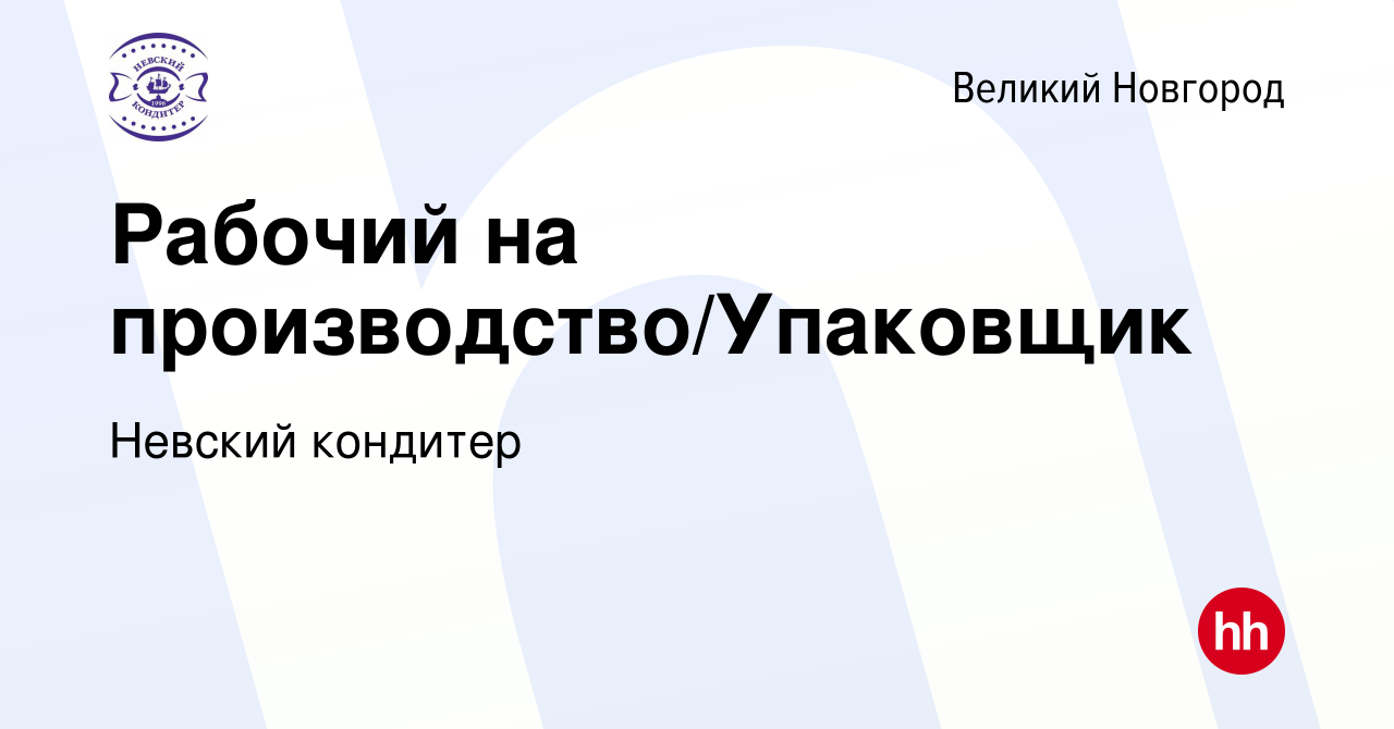 Вакансия Рабочий на производство/Упаковщик в Великом Новгороде, работа в  компании Невский кондитер (вакансия в архиве c 29 сентября 2022)