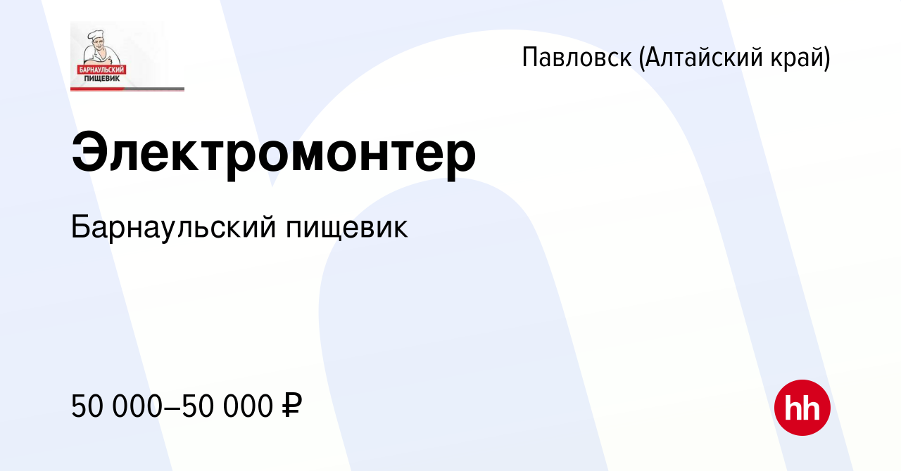 Вакансия Электромонтер в Павловске (Алтайский край), работа в компании Барнаульский  пищевик