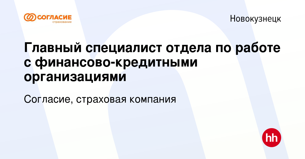 Вакансия Главный специалист отдела по работе с финансово-кредитными  организациями в Новокузнецке, работа в компании Согласие, страховая  компания (вакансия в архиве c 5 августа 2022)