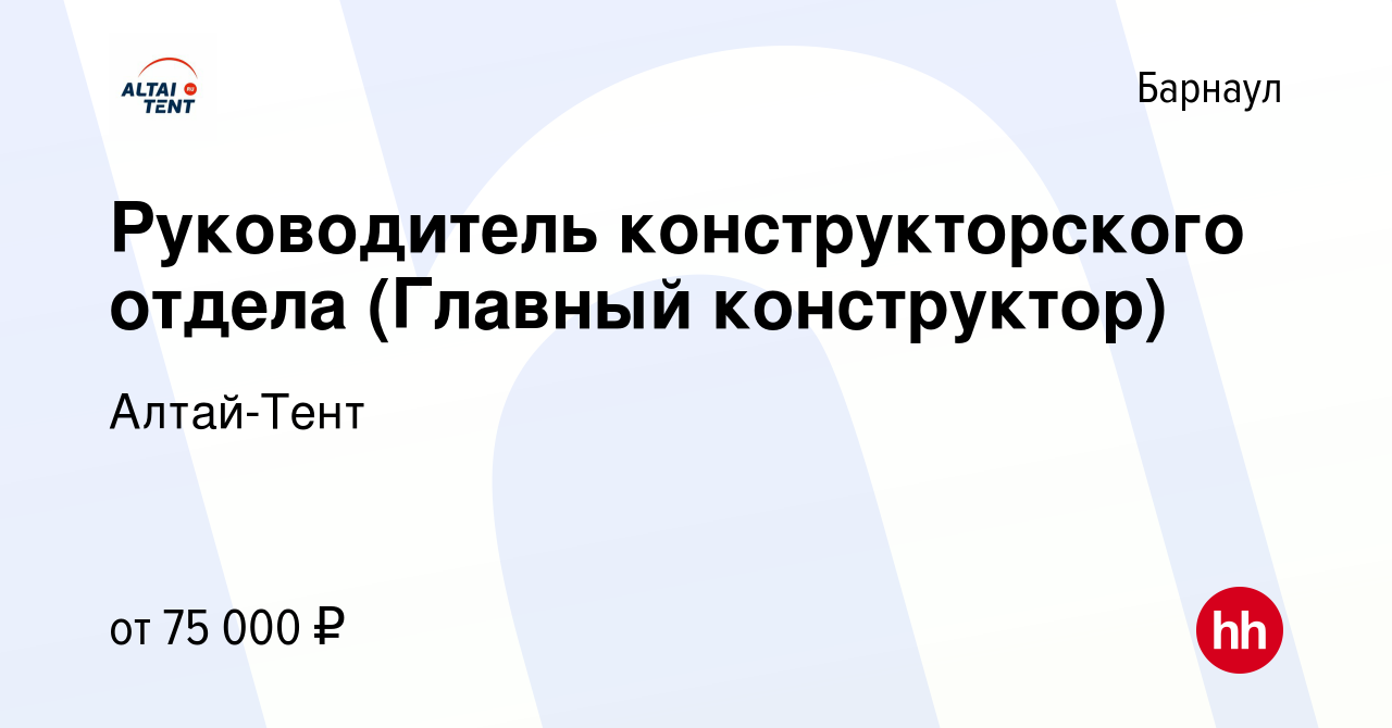 Вакансия Руководитель конструкторского отдела (Главный конструктор) в  Барнауле, работа в компании Алтай-Тент (вакансия в архиве c 23 августа 2022)