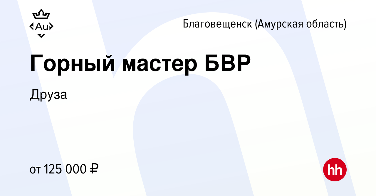 Вакансия Горный мастер БВР в Благовещенске, работа в компании Друза  (вакансия в архиве c 4 сентября 2022)