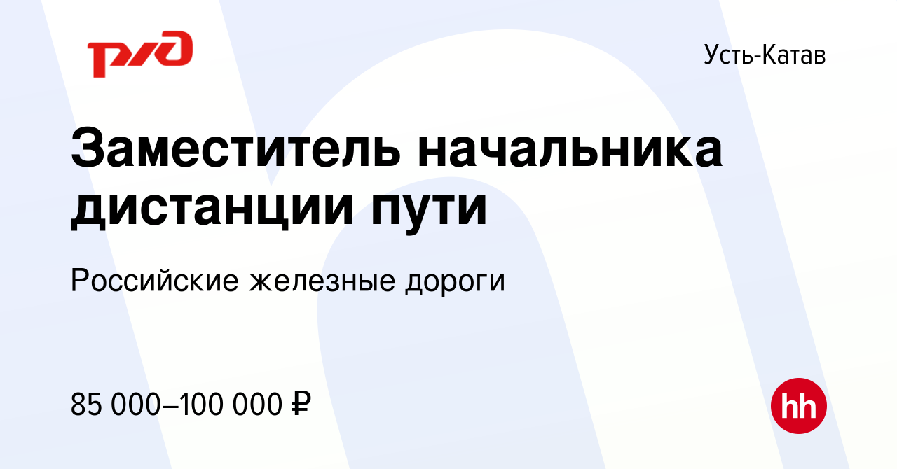 Вакансия Заместитель начальника дистанции пути в Усть-Катаве, работа в  компании Российские железные дороги (вакансия в архиве c 5 августа 2022)