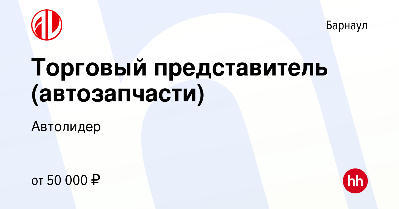 Вакансия Торговый представитель (автозапчасти) в Барнауле, работа в  компании Автолидер (вакансия в архиве c 24 августа 2022)