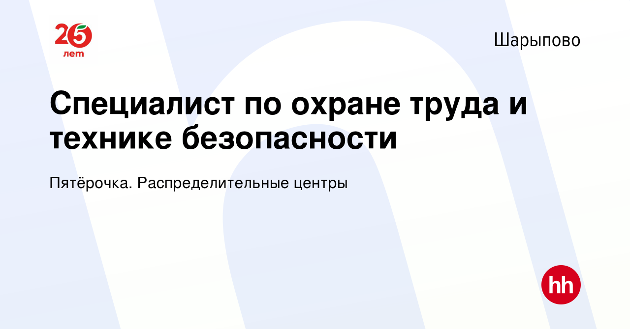 Вакансия Специалист по охране труда и технике безопасности в Шарыпово,  работа в компании Пятёрочка. Распределительные центры (вакансия в архиве c  11 июля 2022)